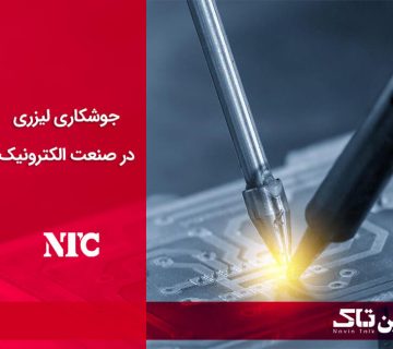 جوشکاری لیزری در صنعت الکترونیک