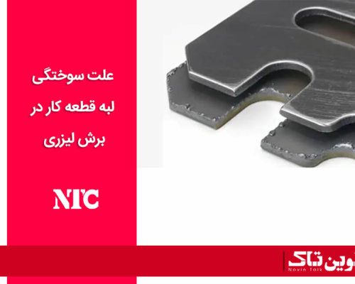 سوختگی لبه قطعه کار در برش لیزری سوختگی لبه قطعه کار در برش لیزری