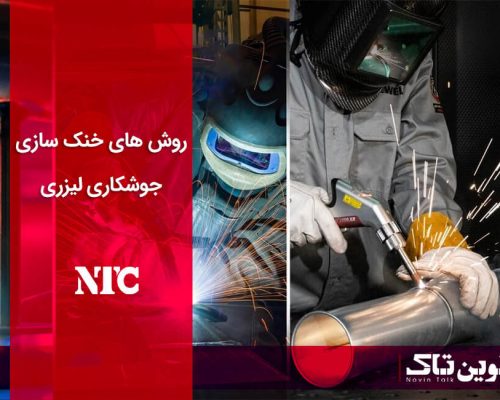 خنک سازی جوشکاری لیزری خنک سازی جوشکاری لیزری