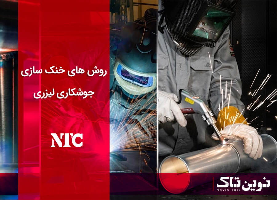 خنک سازی جوشکاری لیزری