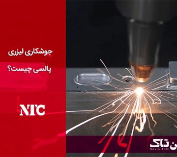 جوشکاری لیزری پالسی