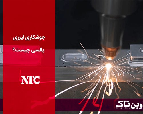 جوشکاری لیزری پالسی جوشکاری لیزری پالسی
