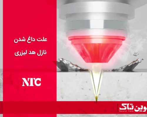 علت داغ شدن نازل در دستگاه لیزر علت داغ شدن نازل در دستگاه لیزر