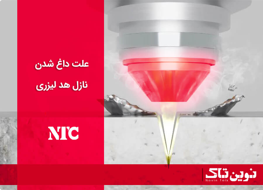 علت داغ شدن نازل در دستگاه لیزر