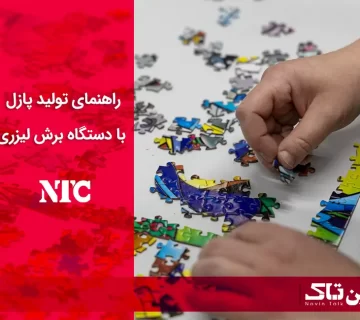 تولید پازل با دستگاه برش لیزری