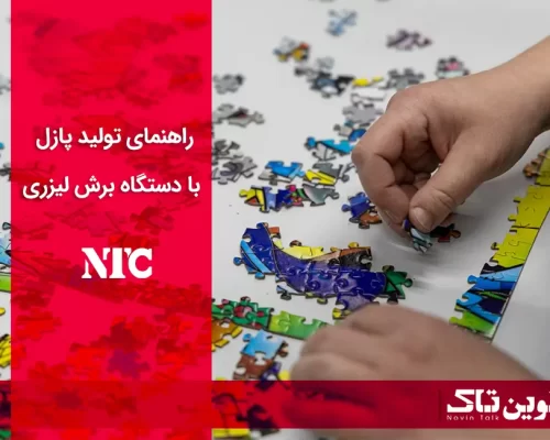 تولید پازل با دستگاه برش لیزری تولید پازل با دستگاه برش لیزری