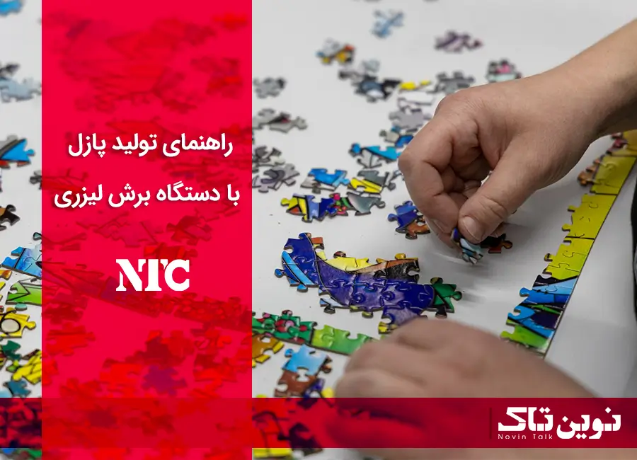 تولید پازل با دستگاه برش لیزری