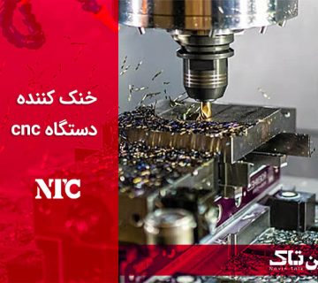 خنک کننده دستگاه cnc