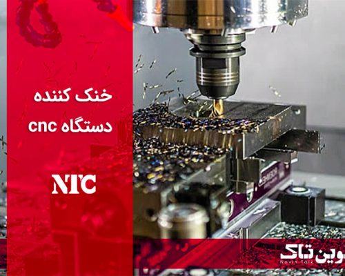 خنک کننده دستگاه cnc خنک کننده دستگاه cnc