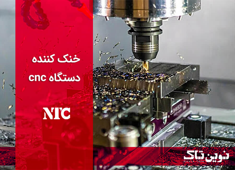خنک کننده دستگاه cnc