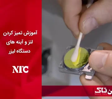 آموزش تمیز کردن لنز و آینه های دستگاه لیزر
