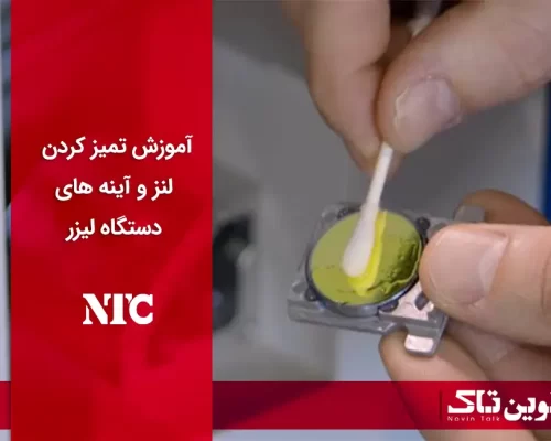 آموزش تمیز کردن لنز و آینه های دستگاه لیزر آموزش تمیز کردن لنز و آینه های دستگاه لیزر
