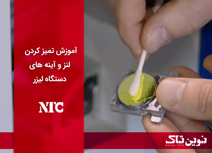 آموزش تمیز کردن لنز و آینه های دستگاه لیزر