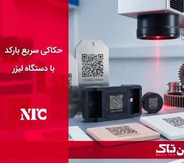 حکاکی سریع بارکد با دستگاه لیزر