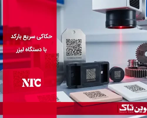 حکاکی سریع بارکد با دستگاه لیزر