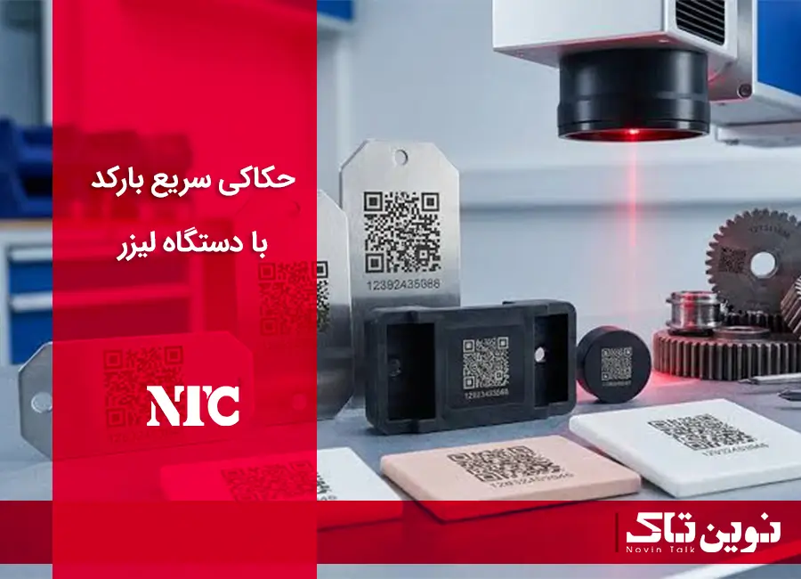 حکاکی سریع بارکد با دستگاه لیزر