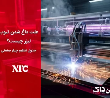 علت داغ شدن تیوب لیزر