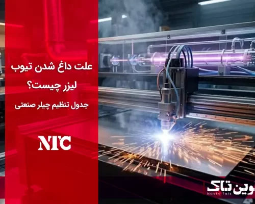 علت داغ شدن تیوب لیزر علت داغ شدن تیوب لیزر