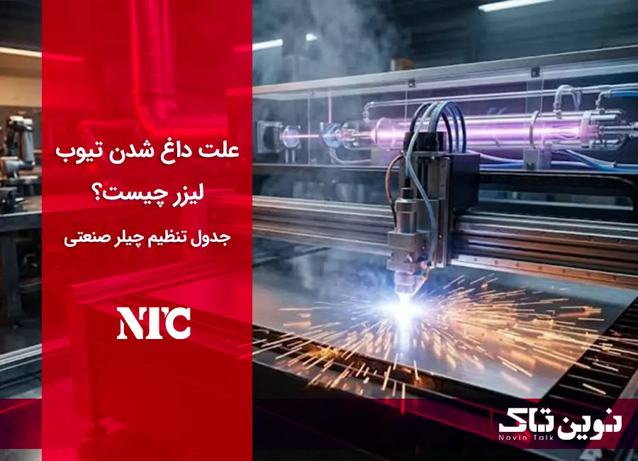 علت داغ شدن تیوب لیزر