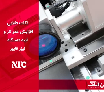 نکات افزایش عمر لنز و آینه دستگاه لیزر فایبر