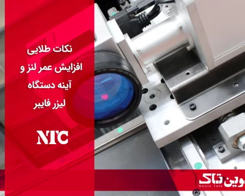 نکات افزایش عمر لنز و آینه دستگاه لیزر فایبر