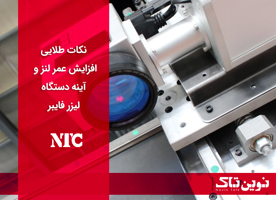 نکات افزایش عمر لنز و آینه دستگاه لیزر فایبر