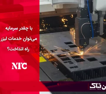 با چقدر سرمایه می‌توان خدمات لیزر راه انداخت