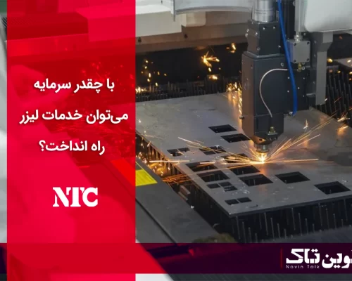 با چقدر سرمایه میتوان خدمات لیزر راه انداخت با چقدر سرمایه میتوان خدمات لیزر راه انداخت