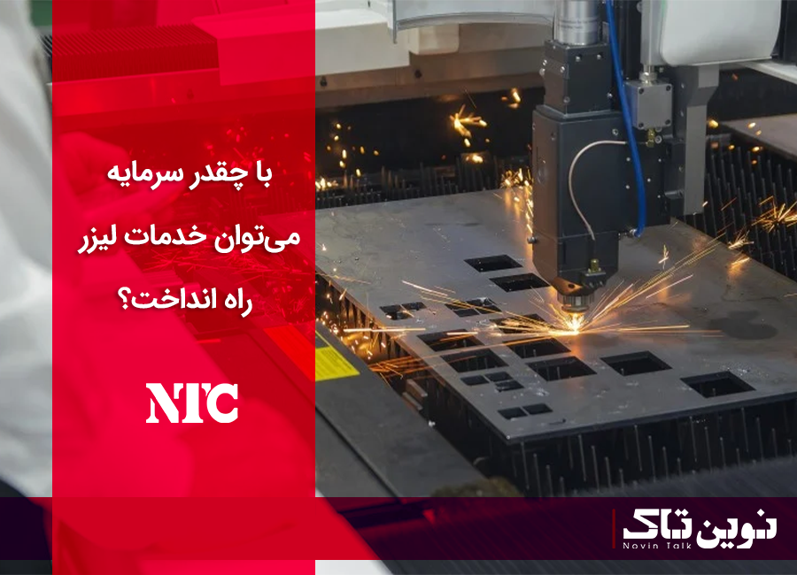 با چقدر سرمایه میتوان خدمات لیزر راه انداخت