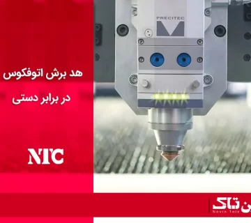 هد برش اتوفوکوس در برابر دستی
