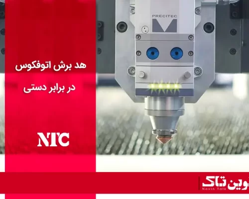 هد برش اتوفوکوس در برابر دستی