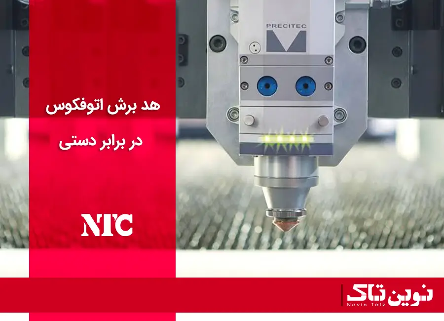 هد برش اتوفوکوس در برابر دستی