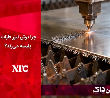 علل ایجاد پلیسه در برش لیزر فلزات