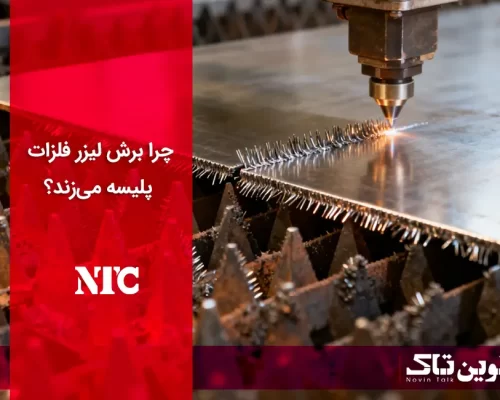 علل ایجاد پلیسه در برش لیزر فلزات