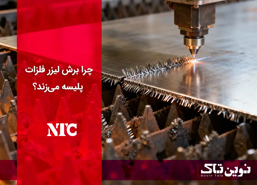 علل ایجاد پلیسه در برش لیزر فلزات