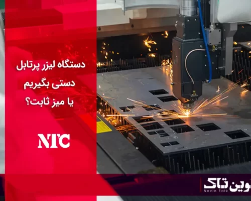 دستگاه لیزر پرتابل دستی بگیریم یا میز ثابت