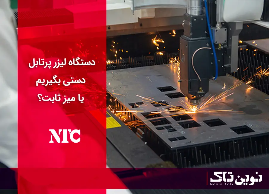 دستگاه لیزر پرتابل دستی بگیریم یا میز ثابت